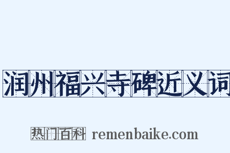 润州福兴寺碑近义词是什么意思的图片
